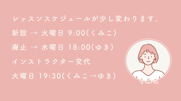 基本レッスンスケジュールが少し変わります。
